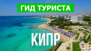 Путешествие на Кипр | Город Лимассол, Айя-Напа, Ларнака | Видео 4к | Кипр что посмотреть