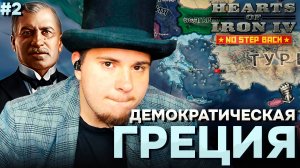 ВОССТАНОВЛЕНИЕ ГРЕЦИИ: ДЕМОКРАТИЧЕСКАЯ ГРЕЦИЯ В HOI4 NO STEP BACK (№2).