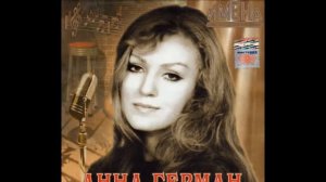 Анна Герман Гори,гори моя звезда