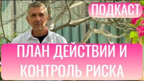 7. Подкаст о контроле риска в трейдинге: секреты успеха