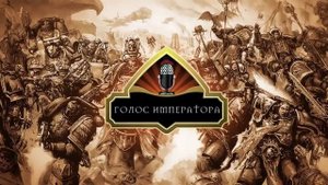 Голос Императора 11 - Warhammer 40,000: Rogue Trader
