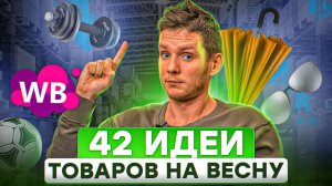 ТОВАРЫ ДЛЯ ПРОДАЖИ НА WILDBERRIES В СЕЗОН! Что продавать на Вайлдберриз? Товарный бизнес