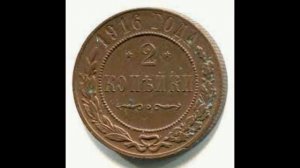 2 КОПЕЙКИ 1916 ГОДА НИКОЛАЯ II ЦЕНА.