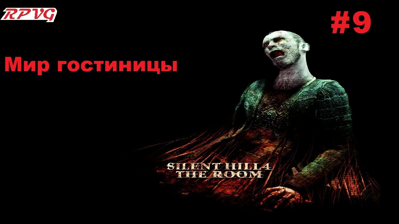 Прохождение Silent Hill 4: The Room - Серия 9: Мир гостиницы