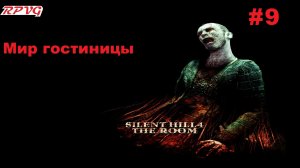 Прохождение Silent Hill 4: The Room - Серия 9: Мир гостиницы