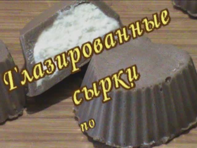 Глазированные сырки по Дюкану.