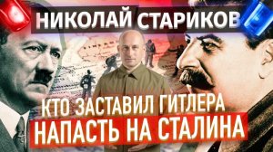 Кто заставил Гитлера напасть на Сталина💯