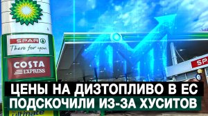 Цены на дизтопливо в ЕС подскочили из-за хуситов
