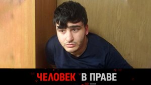 «Человек в праве» с Андреем Куницыным. Выпуск от 21 апреля 2024 года