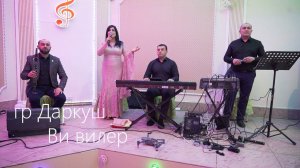 гр Даркуш Ви вилер 2022 (на свадьбе)