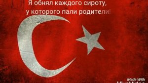 Измирский марш (Izmir Marşı) с русскими субтитрами