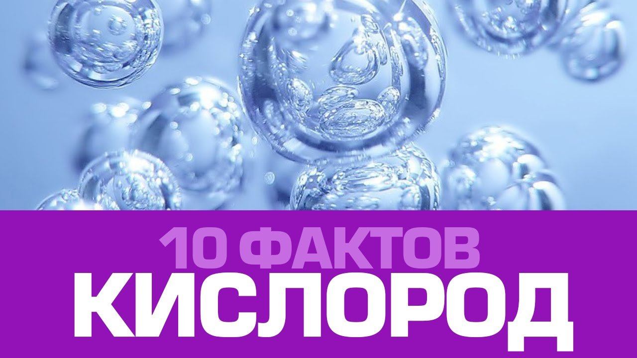 Кислород 10. 10 Фактов о кислороде. Интересные факты о кислороде по химии. Занимательно о кислороде.