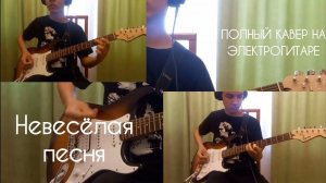 Невесёлая песня- В.Цой( кавер на электрогитаре, кавер на соло партию Каспаряна)