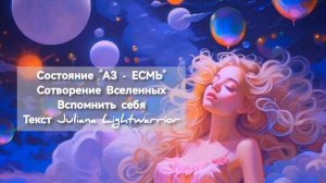 Состояние "АЗ - ЕСМЬ!" Я - ЕСТЬ. Сотворение Вселенных. Как вспомнить себя и начать творить Новый Ми