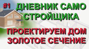 ✅ Строю сам #1: Проектирование дома по золотому сечению и саженям. Дневник самостройщика Sweet Home