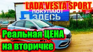Лада Веста Спорт. Цена на вторичном рынке. Стоит ли брать и как бороться с перекупами-жуликами.