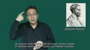 С Международным Днём глухих! Кто изобрел язык жестов?