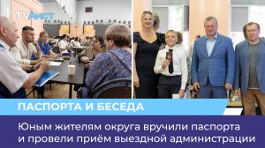 Юным жителям округа вручили паспорта и провели приём выездной администрации