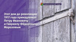 В Старом Осколе появился ещё один объект культурного наследия - Дом купцов Морозовых