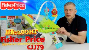 Детский шезлонг Fisherprice друзья из тропического леса cjj79