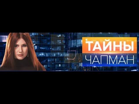 Тайны Чапман "Рыбное место". Выпуск 16 от 25.02.2016