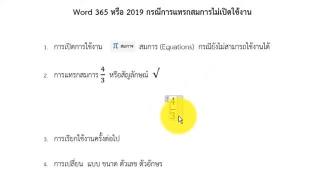 การแก้ไข Word รุ่นใหม่ ๆ เครื่องมือ แทรกสมการทางคณิตศาสตร์ ใช้งานไม่ได้ смотреть онлайн