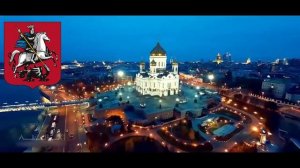 Гимн Москвы/ Anthem of the Moscow