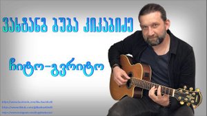 ვახტანგ ბუბა კიკაბიძე - ჩიტო გვრიტო vaxtang buba kikabidze chito gvrito Вахтанг Кикабидзе Чито-грит