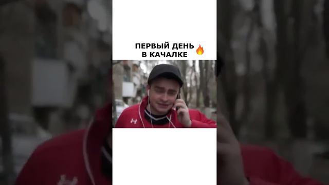 ПЕРВЫЙ ДЕНЬ В КАЧАЛКЕ 🔥 смотреть онлайн