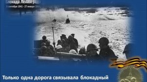 27 января   День полного снятия Блокады Ленинграда