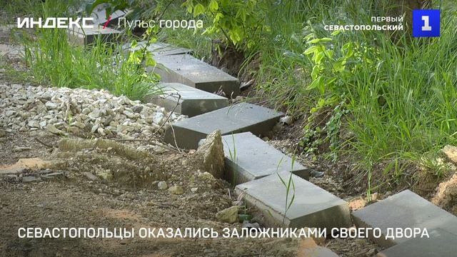 Севастопольцы оказались заложниками своего двора