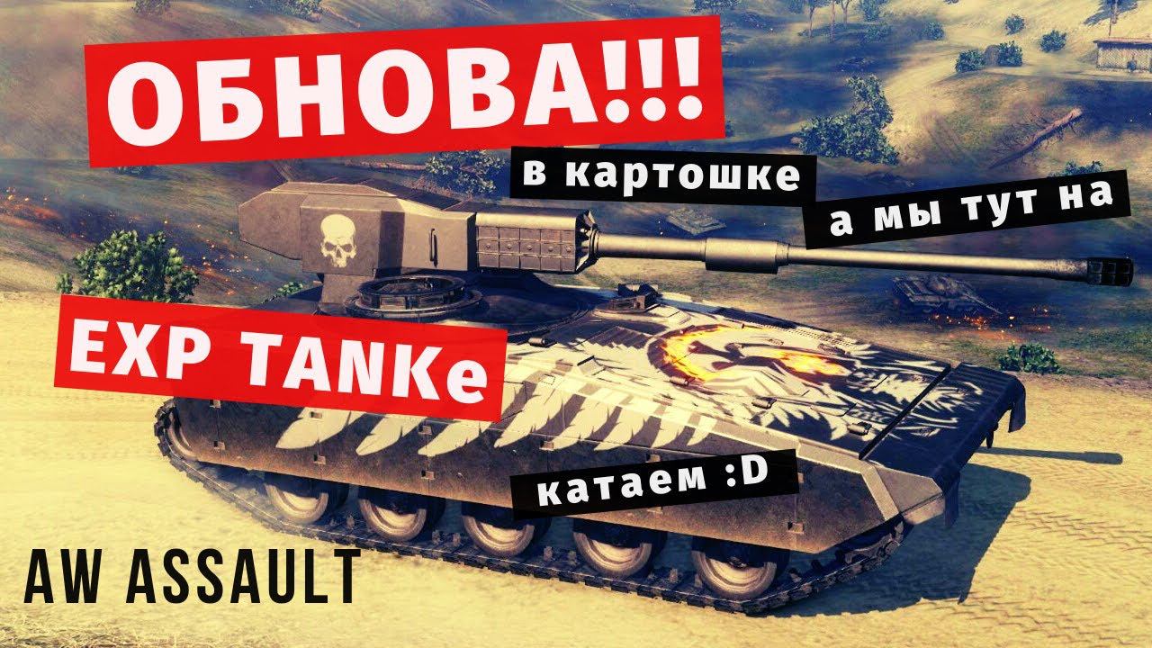 Armored Warfare: Assault | Обнова? Ивент? EXP TANK!