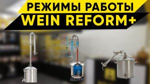 WEIN REFORM +. Режимы сборки