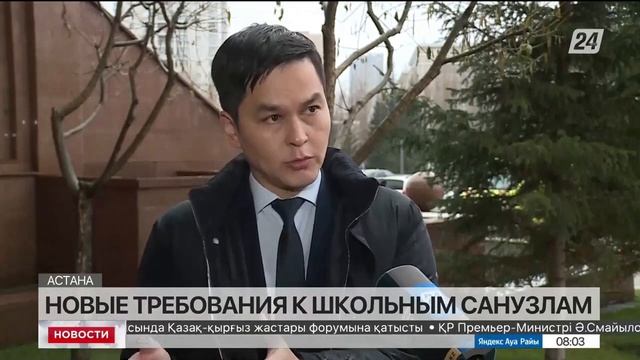 О новом стандарте на школьные туалеты (Куаныш Еликбаев, Председатель КТРМ МТИ РК) смотреть онлайн