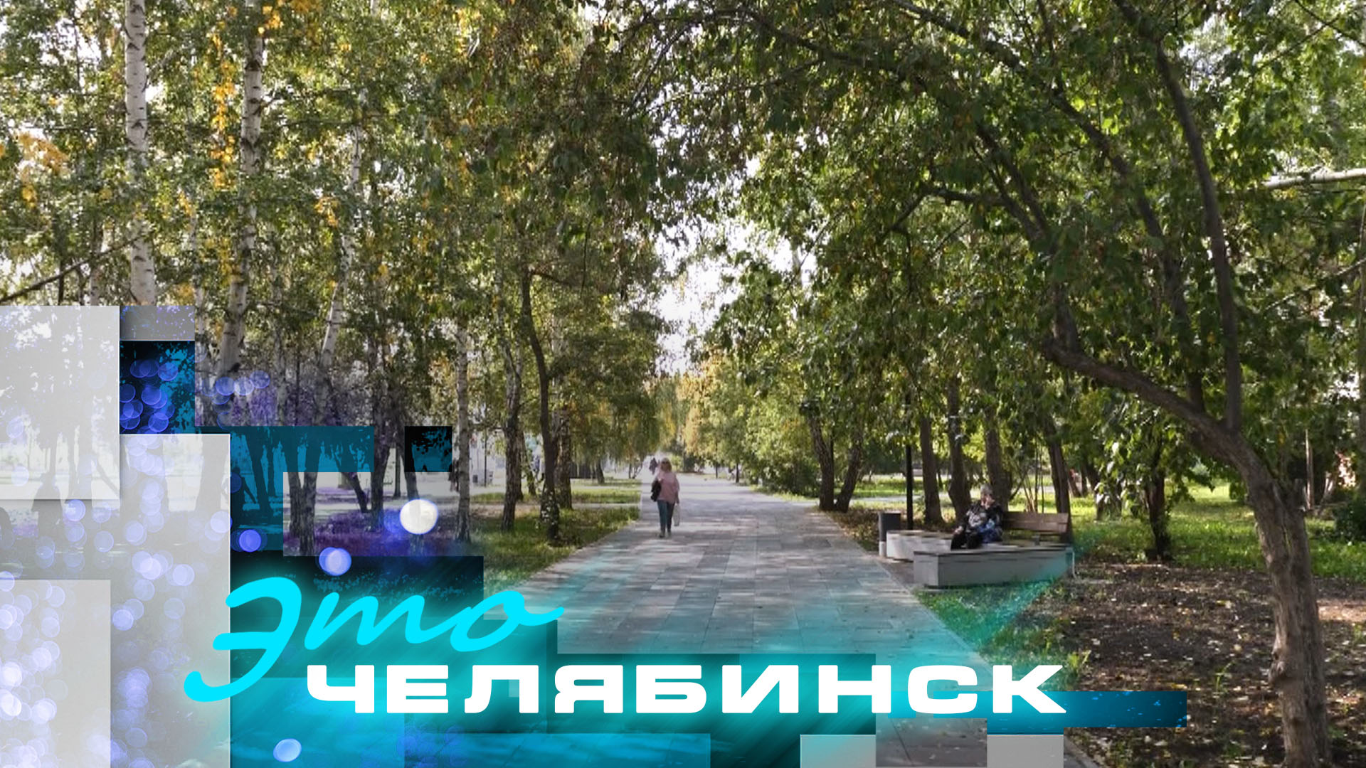 Каналы челябинска