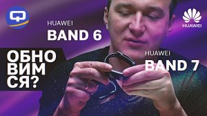 Huawei Band 7 vs Huawei Band 6. Стоит ли покупать новый фитнес-браслет.