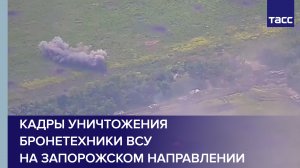Кадры уничтожения бронетехники ВСУ на запорожском направлении