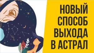 Новый способ выхода в астрал. Сознание тянет к цели выхода в астрале!