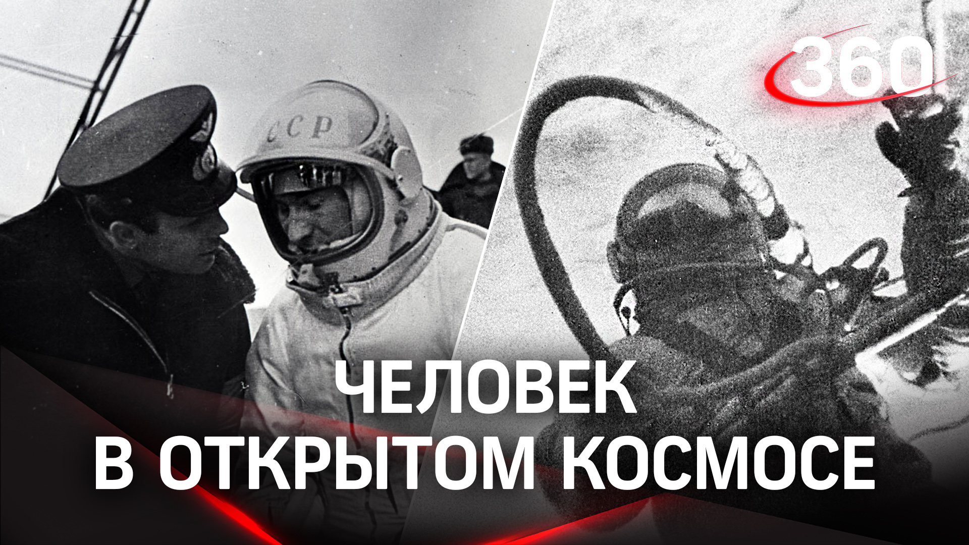 58 лет первому выходу в космос: каким был легендарный полёт Алексея Леонова?