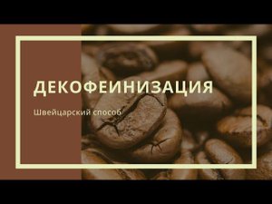 Швейцарский метод декофеинизации
