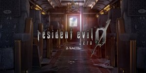 Resident Evil 0 Часть 2