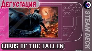 Очередной Soulslike. Lords of the Fallen на Steam Deck