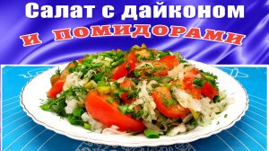 Салат с дайконом и помидорами