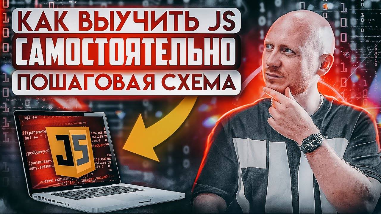 Как самостоятельно выучить JavaScript ? Пошаговая схема