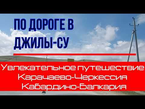 Дорога в ДЖИЛЫ-СУ. Увлекательное путешествие по Карачаево-Черкессии и Кабардино-Балкарии.Апрель 2023
