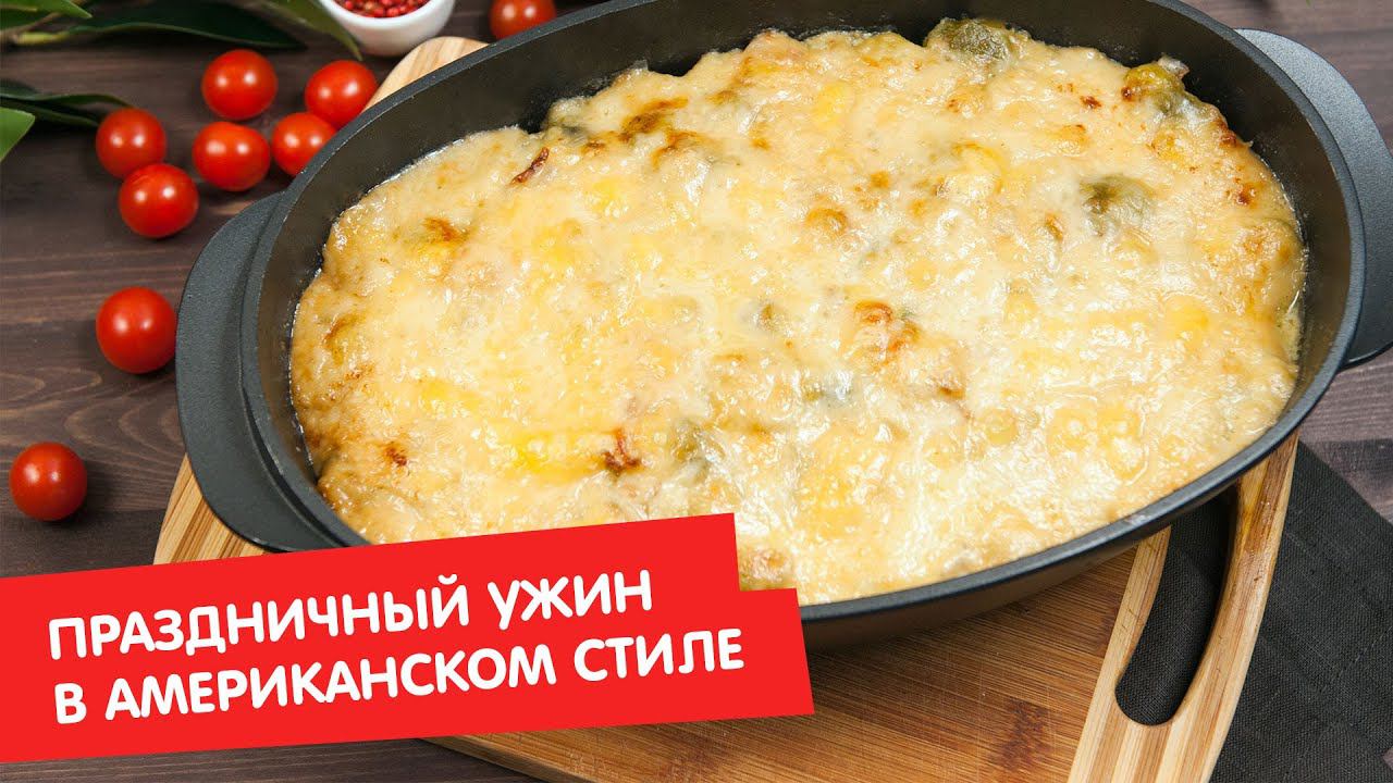 Праздничный ужин в американском стиле | Гости, на кухню!