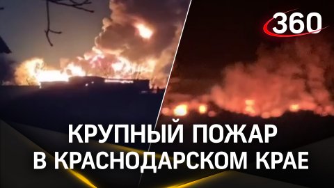 Взрыв перед пожаром: крупное возгорание в Каневском районе Краснодарского края