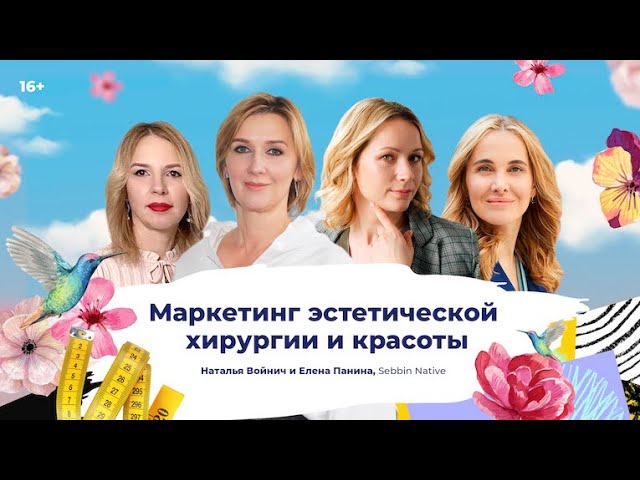 Маркетинг эстетической хирургии и красоты от Sebbin Native / в гостях у Инны Анисимовой