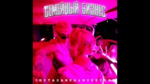 INSTASAMKA & MONEYKEN - СЕМЕЙНЫЙ БИЗНЕС (АЛЬБОМ 2021)