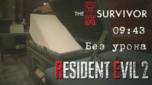 Resident Evil 2 REmake (ПК) Без Урона - Тофу (Выживший Тофу)